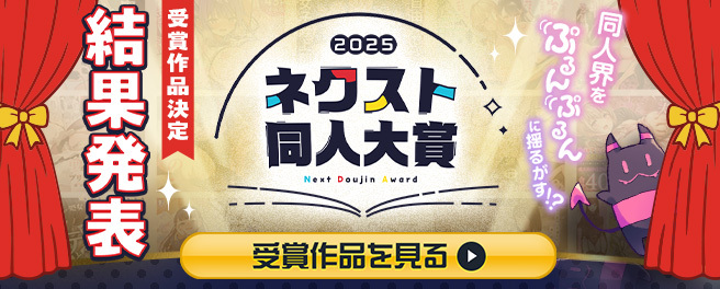 FANZA同人 ネクスト同人大賞