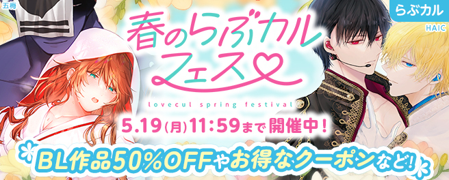 FANZA同人 春のらぶカルフェス BL