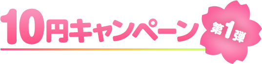 FANZA同人 10円キャンペーン