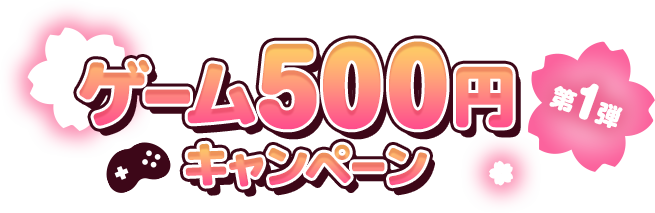 FANZA ゲーム500円キャンペーン