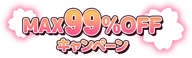 FANZA同人 MAX99%OFF 10円キャンペーン