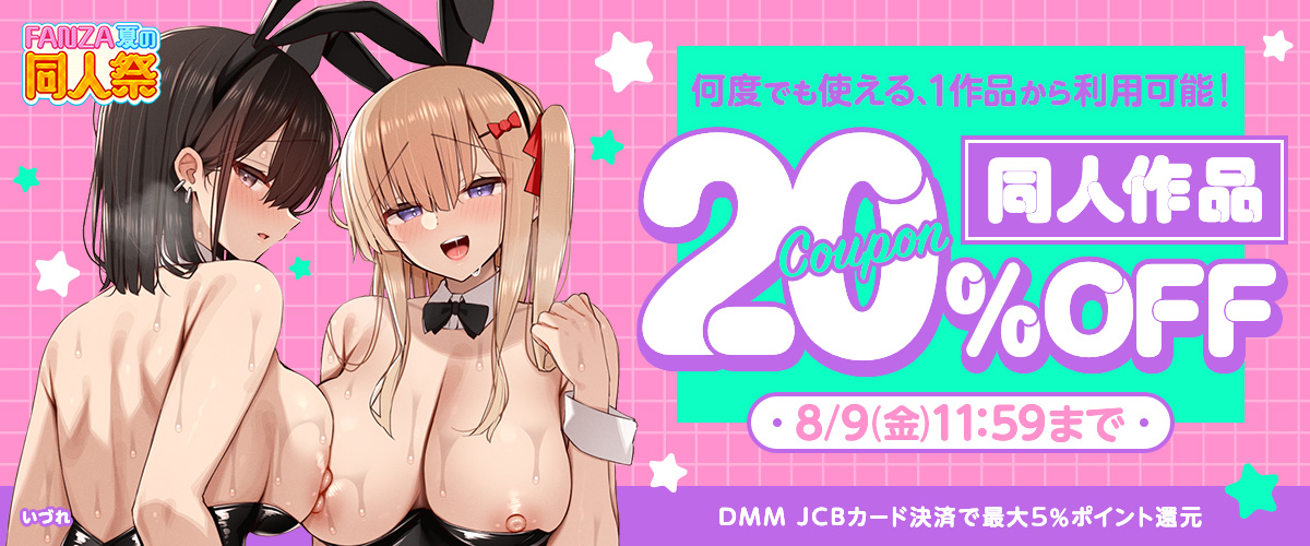 同人祭限定クーポン