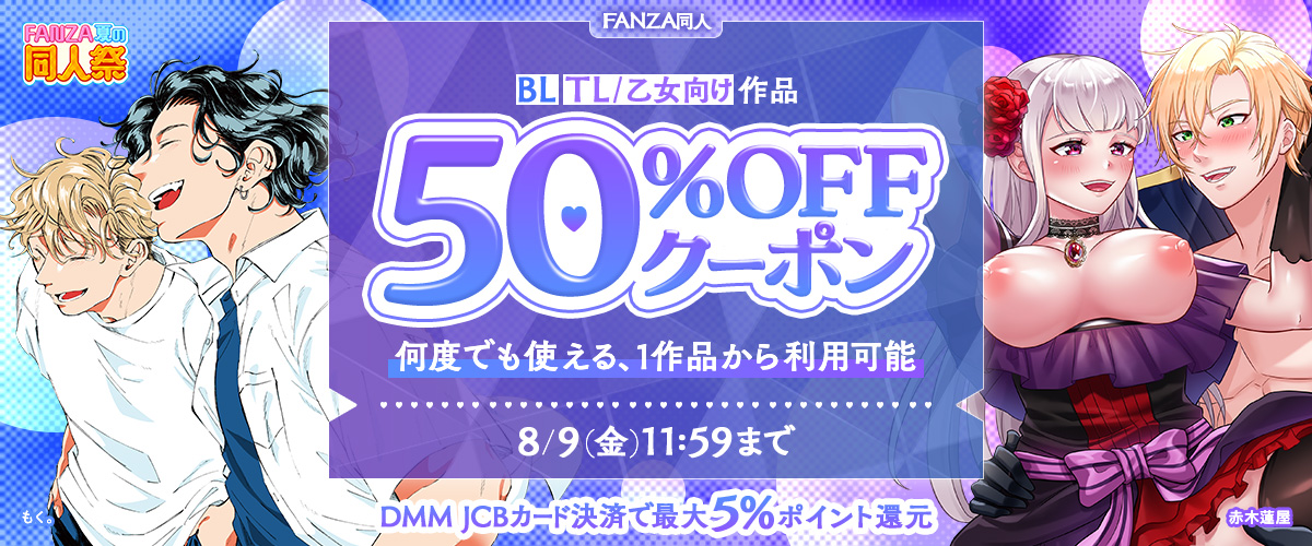 FANZA BL/TL/乙女向け限定クーポン