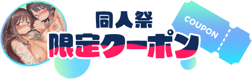 【FANZA】同人祭限定クーポン