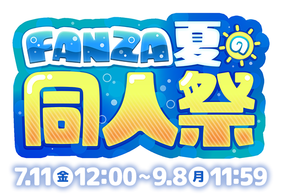 FANZA夏の同人祭り2025