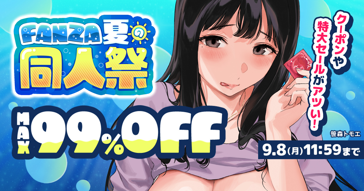 FANZA夏の同人祭2025