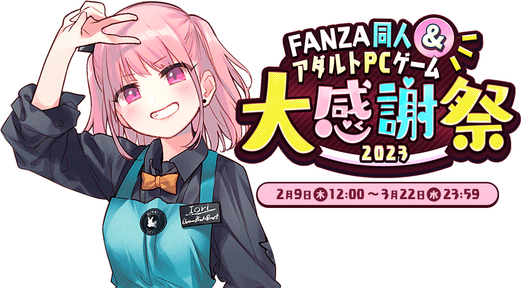 Fanza同人大感謝祭2023 Fanza同人 Fanza同人 3937