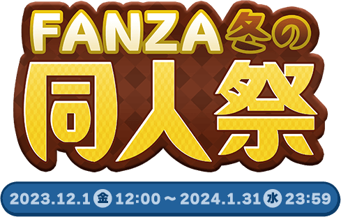 FANZA冬の同人祭 2023.12.1(金)12:00 〜 2024.1.31(水)23:59