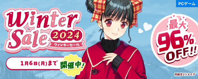 【FANZA】FANZA GAMES ウィンターセール2024 