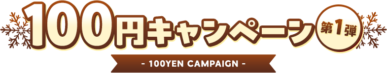 【FANZA】FANZA同人100円キャンペーン