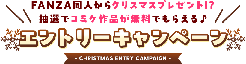 【FANZA】同人エントリーキャンペーン