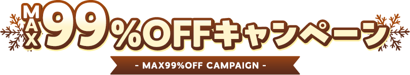 【FANZA】MAX99%OFFキャンペーン