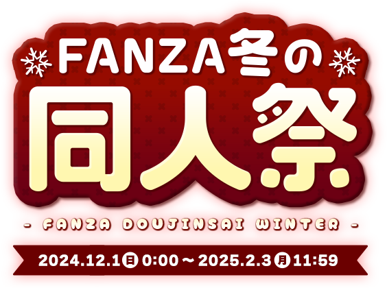 FANZA同人商品 OFF セール