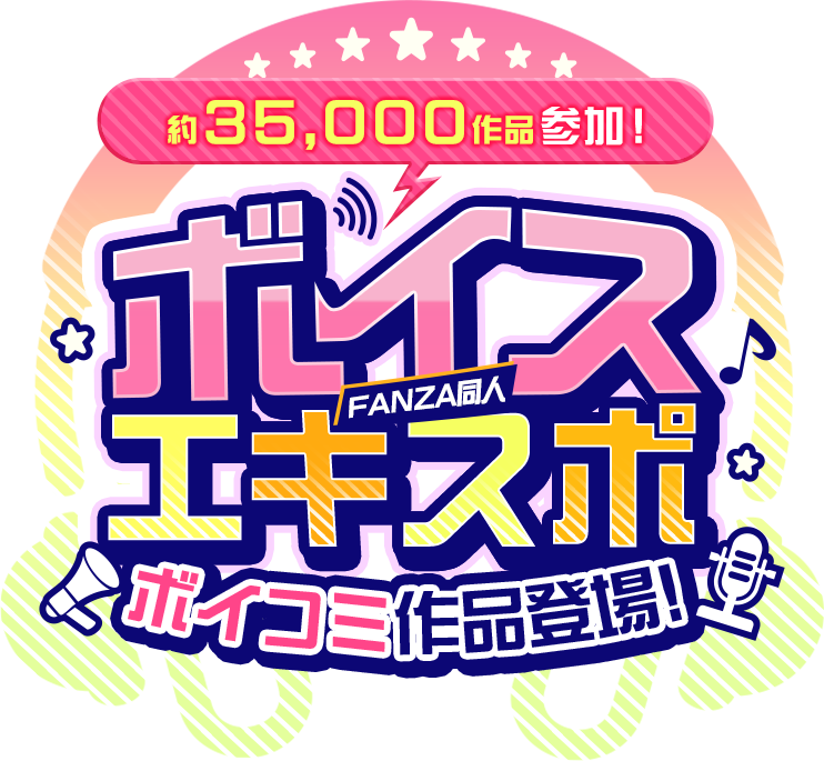 FANZA同人ボイスエキスポ