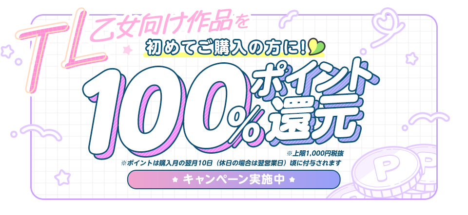 購入金額分のDMMポイント100％（上限1,000円税抜）『らぶカル』TL/乙女向け