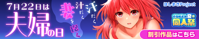 【夏の同人祭】夫婦の日