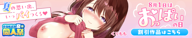 【夏の同人祭】おっぱいの日