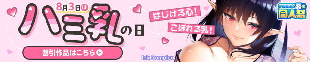 【夏の同人祭】ハミ乳の日