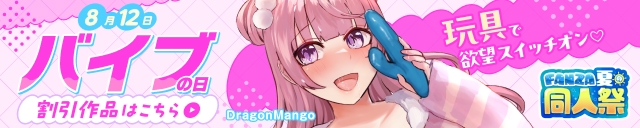 【夏の同人祭】バイブの日