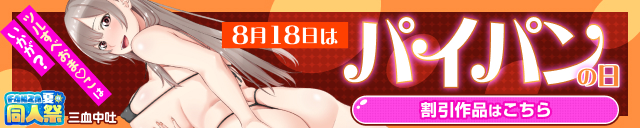 【夏の同人祭】パイパンの日