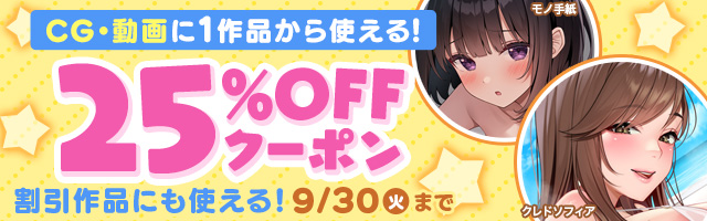 【同人】CG・動画25%OFFクーポン