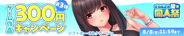 【夏の同人祭】ゲーム300円CP③