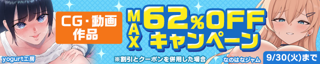 CG・動画50%OFFキャンペーン