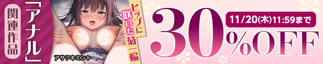 「アナル」関連作品30％OFF