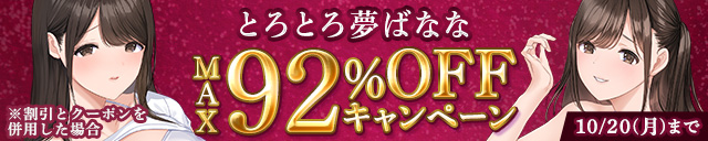 とろとろ夢ばなな MAX92%OFFキャンペーン
