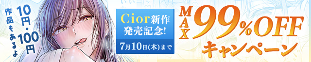 Cior新作発売記念MAX99%OFFキャンペーン