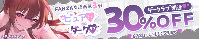 「FANZA交流戦③ダークラブ」関連作品30%OFF