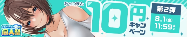 【夏の同人祭】10円CP②
