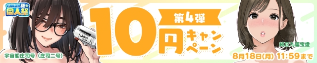 【夏の同人祭】10円CP④