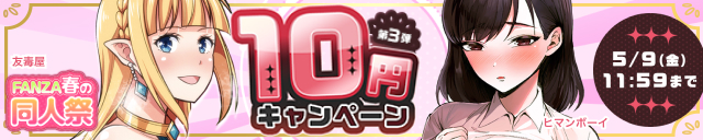 10円キャンペーン:第3弾
