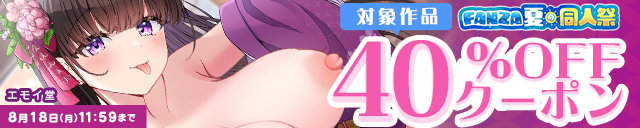【夏の同人祭】40%OFFクーポン