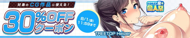 【夏の同人祭】CG30%OFFクーポン