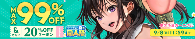 【夏の同人祭】MAX99%OFF&20%OFF④