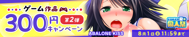【夏の同人祭】ゲーム300円CP②
