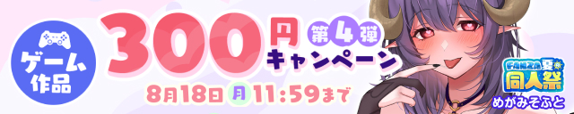 【夏の同人祭】ゲーム300円CP④