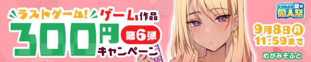 【夏の同人祭】ゲーム300円CP⑥