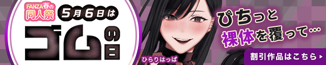 【春の同人祭】ゴムの日