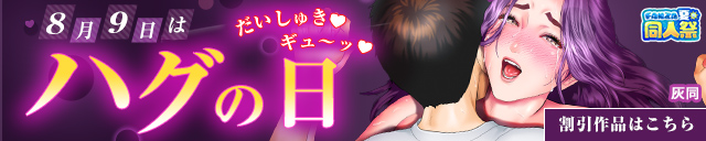 【夏の同人祭】ハグの日