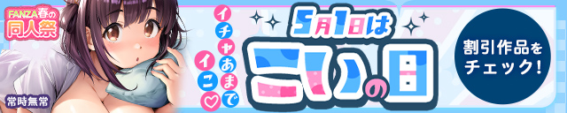 【春の同人祭】こいの日