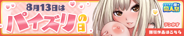 【夏の同人祭】パイズリの日