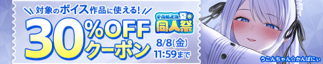 【夏の同人祭】ボイス30%OFFクーポン