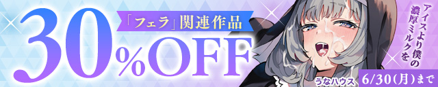 「フェラ」関連作品30%OFF