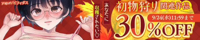 「初物狩り」関連作品30％OFF