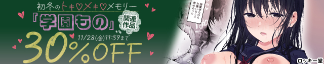 「学園もの」関連作品30%OFF