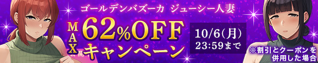 ゴールデンバズーカ ジューシー人妻 MAX62％OFFキャンペーン