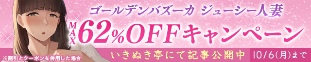ゴールデンバズーカ ジューシー人妻 MAX62％OFFキャンペーン